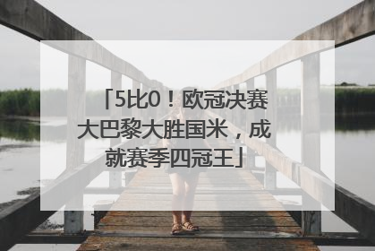 5比0！欧冠决赛大巴黎大胜国米，成就赛季四冠王