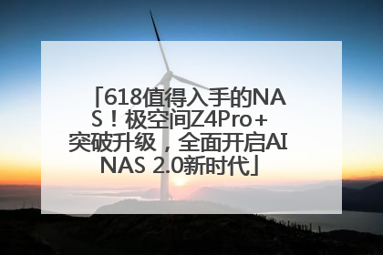 618值得入手的NAS！极空间Z4Pro+突破升级，全面开启AINAS 2.0新时代
