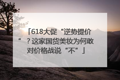 618大促“逆势提价”？这家国货美妆为何敢对价格战说“不”