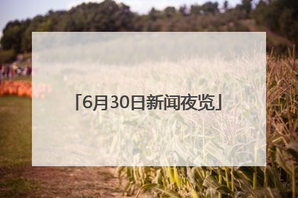 6月30日新闻夜览