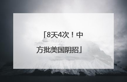 8天4次！中方批美国阴招