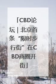CBD论坛｜北京首条“限时步行街”在CBD商圈开街