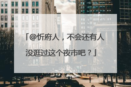 @忻府人，不会还有人没逛过这个夜市吧？