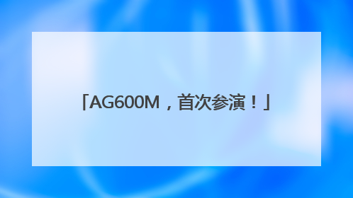 AG600M，首次参演！