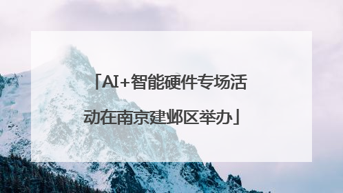 AI+智能硬件专场活动在南京建邺区举办