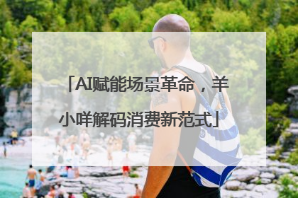 AI赋能场景革命，羊小咩解码消费新范式