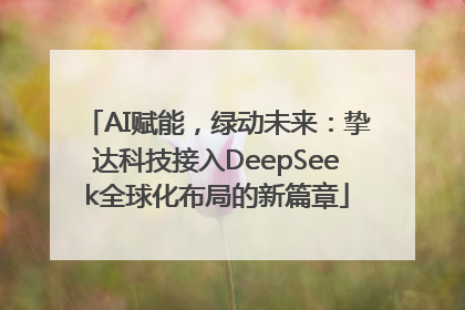 AI赋能，绿动未来：挚达科技接入DeepSeek全球化布局的新篇章