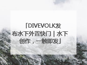 DIVEVOLK发布水下外置快门｜水下创作，一触即发