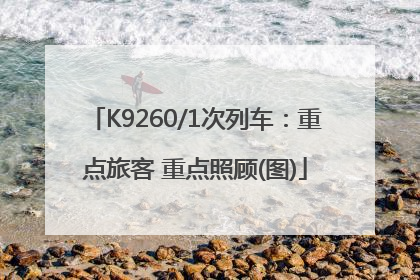K9260/1次列车：重点旅客 重点照顾(图)