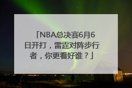 NBA总决赛6月6日开打，雷霆对阵步行者，你更看好谁？