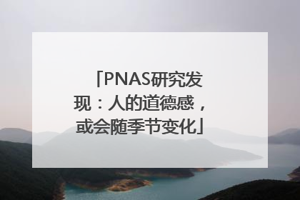 PNAS研究发现：人的道德感，或会随季节变化
