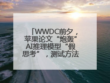 WWDC前夕，苹果论文“炮轰”AI推理模型“假思考”，测试方法遭质疑